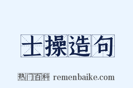 士操造句是什么意思的图片